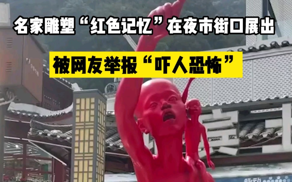 名家雕塑“红色记忆”在夜市街口展出 被网友举报“吓人恐怖”