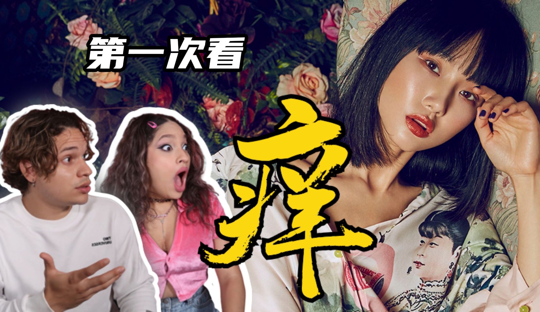 外国音乐人如何评价中国最性感的流行歌黄龄《痒》？