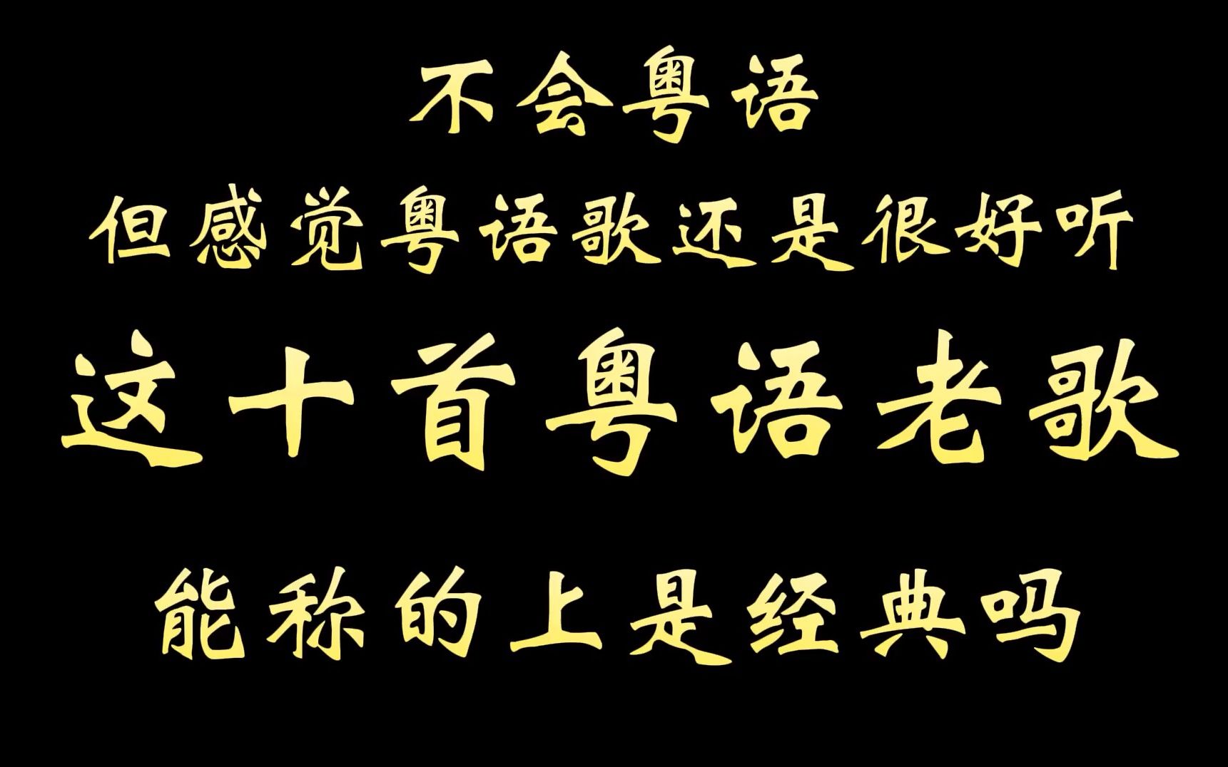 有人说粤语歌已死，没多少人喜欢听了，十首经典粤语老歌