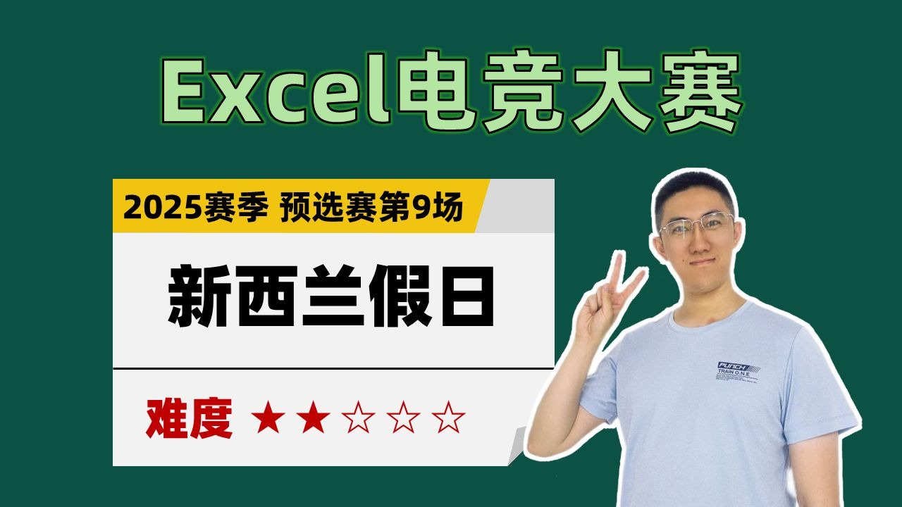 【Excel电竞】新西兰假日（2025赛季预选赛第9场）