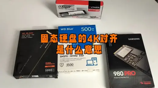 固态硬盘的4K对齐是什么意思？
