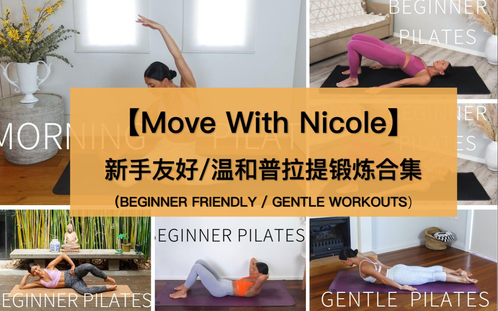 【Move With Nicole】普拉提全身训练合集，新手友好，适合初学者，无器械全身普拉提！