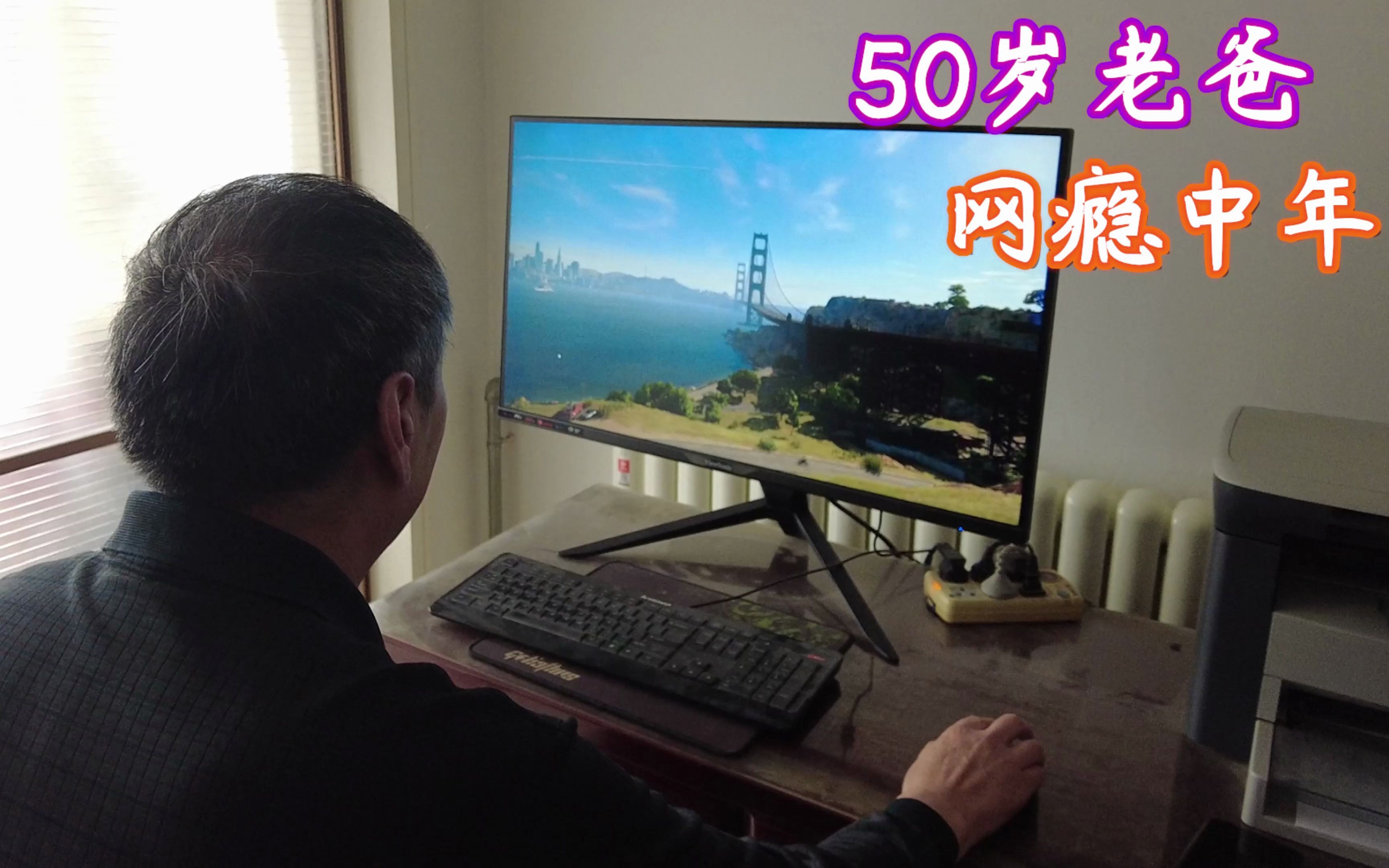 开箱：50岁老爸沉迷游戏，我帮他升级显示器竟被赶出门