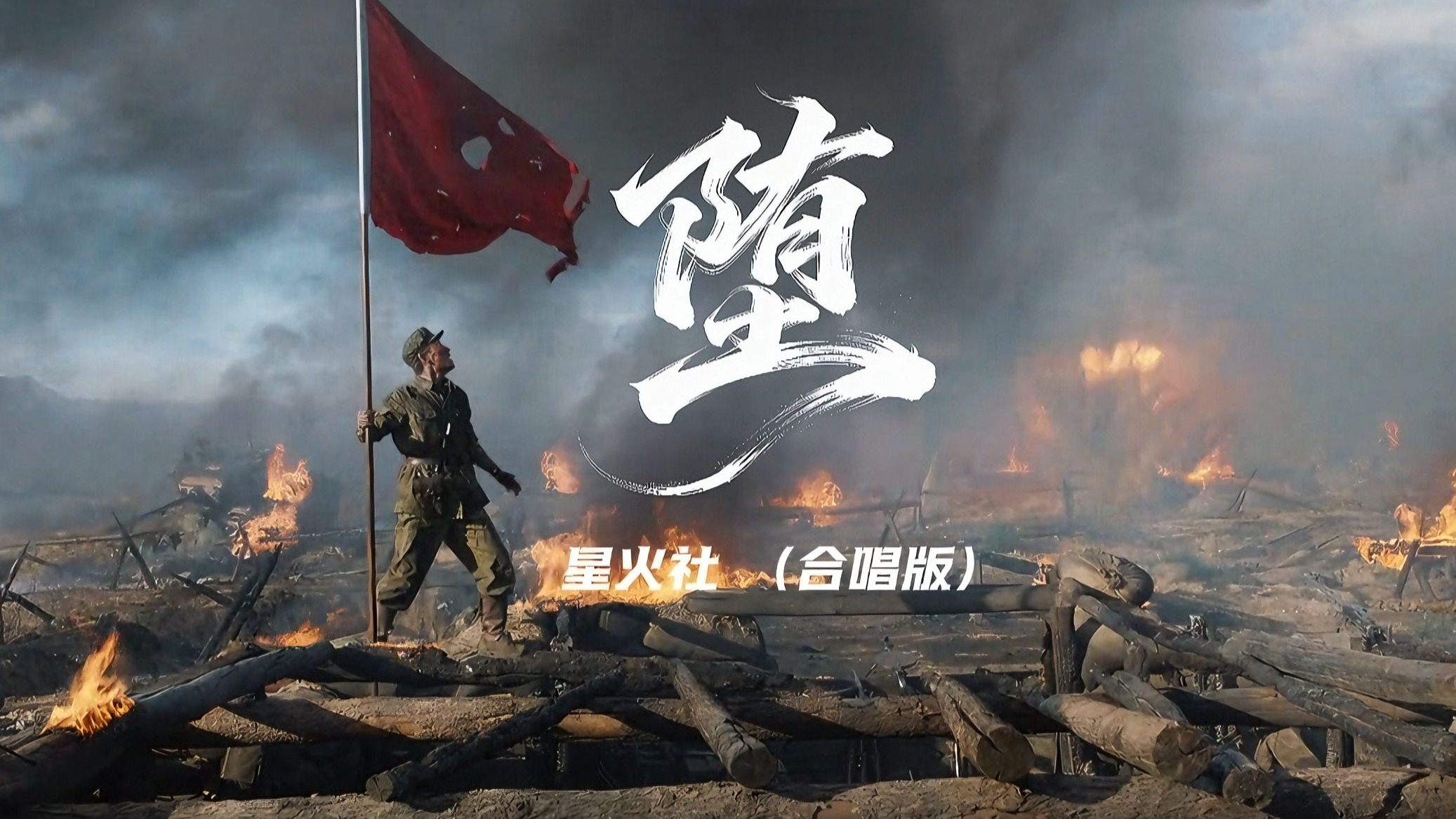 热门歌曲！星火社合唱版《堕》太震撼了！和声交织沉沦与觉醒，用磅礴共鸣唱尽挣扎与救赎，后劲十足。