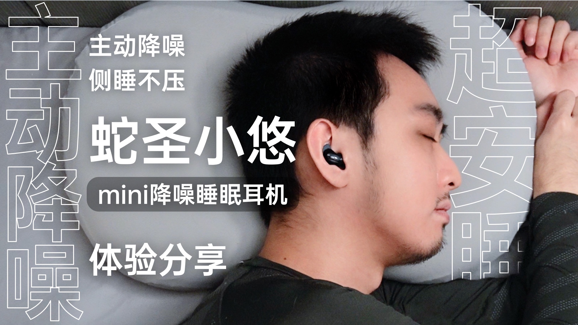 「侧睡不压」加「主动降噪」 睡眠耳机新神降临！蛇圣小悠迷你主动降噪睡眠耳机体验分享