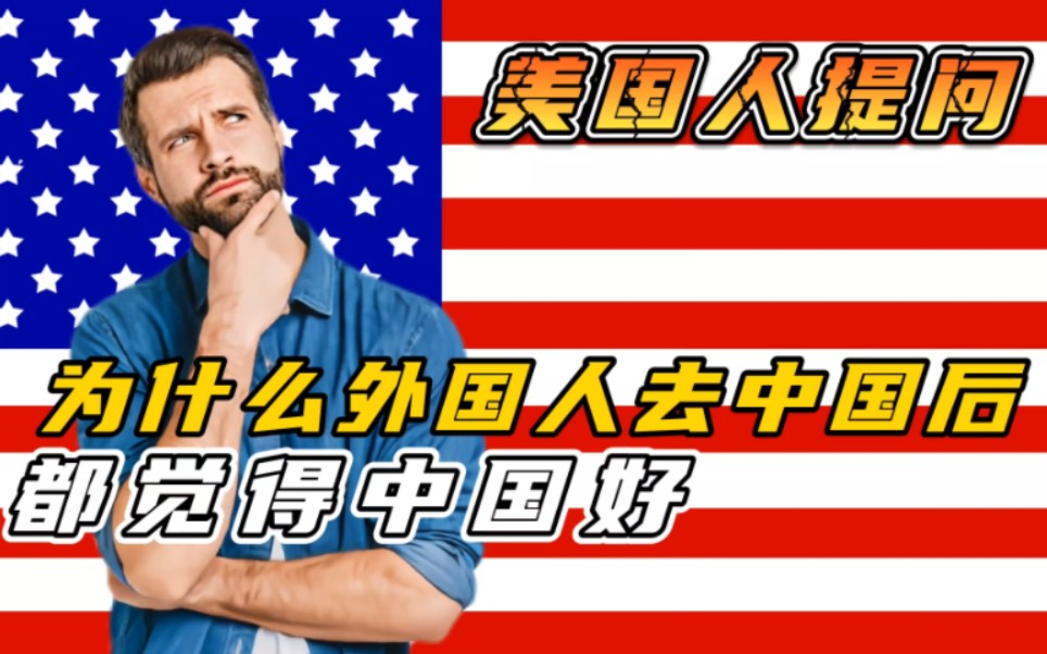 美国网友提问：为什么很多外国人去中国后 都觉得中国好？