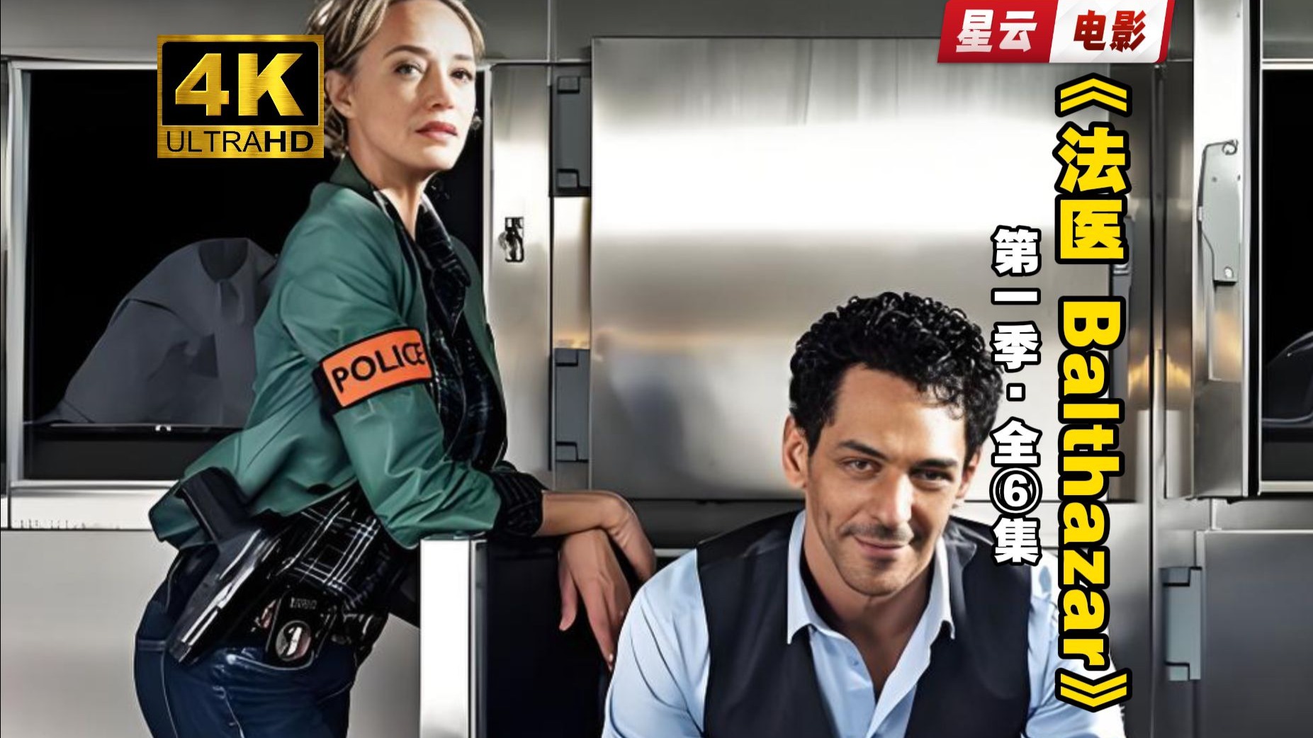 【4K超清 | 未删减】《法医Balthazar》第一季 全6集 中英双字 完整版 法国高分悬疑犯罪剧集