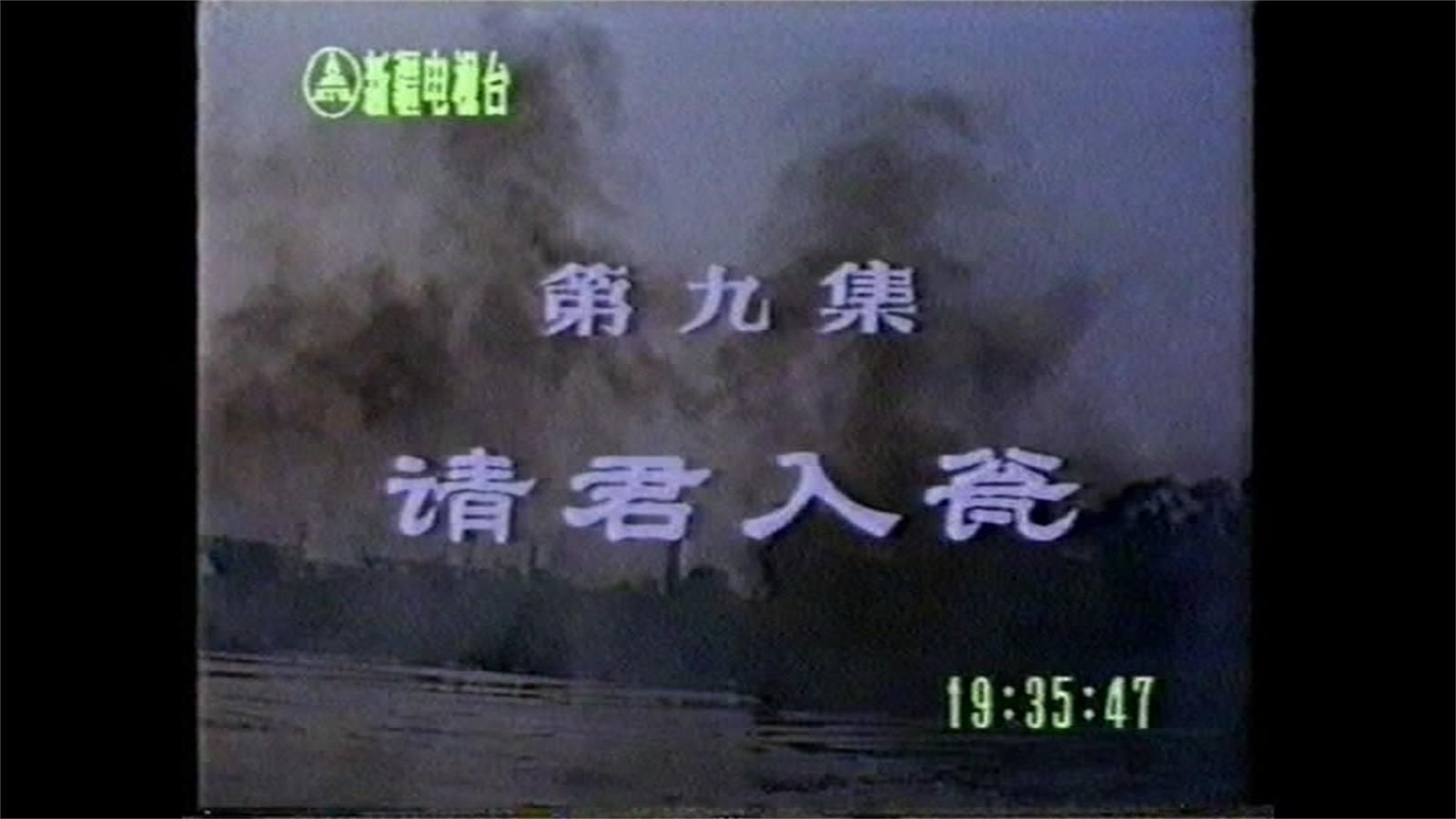 血溅津门：第09集 请君入瓮