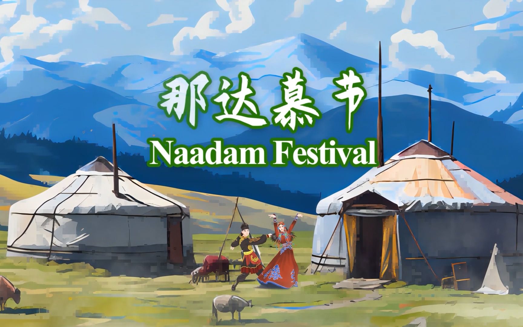 用英语讲好中国文化——【那达慕节】你知道那达慕节有哪些项目吗？