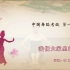 中国舞蹈家协会考级第一级《我们大家坐得好》原视频