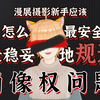 【漫展摄影】你拍的照片，怎么发最安全