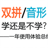 【输入法】小鹤双拼＆音形 使用一年经验分享