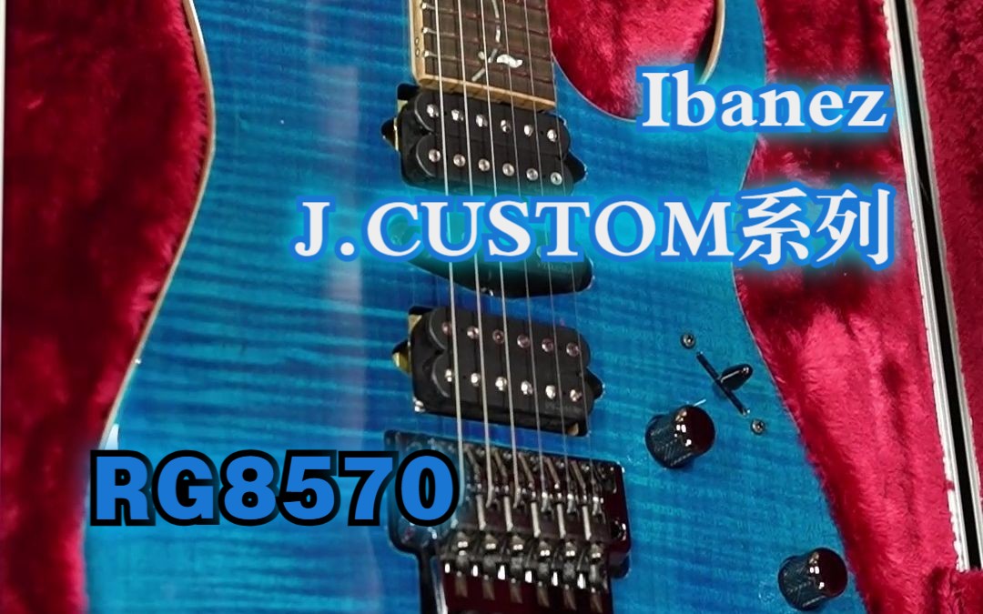 现今无敌的量产型号 lbanez j.custom RG8570 皇家宝石蓝