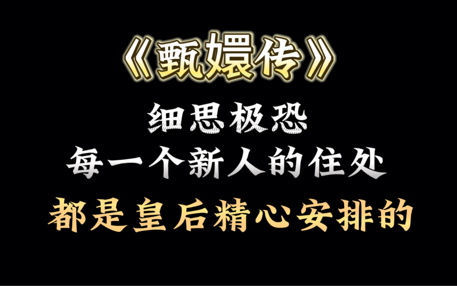 《甄嬛传》细思极恐的细节:每一个新人的住处,都是皇后精心安排的!哔哩哔哩bilibili