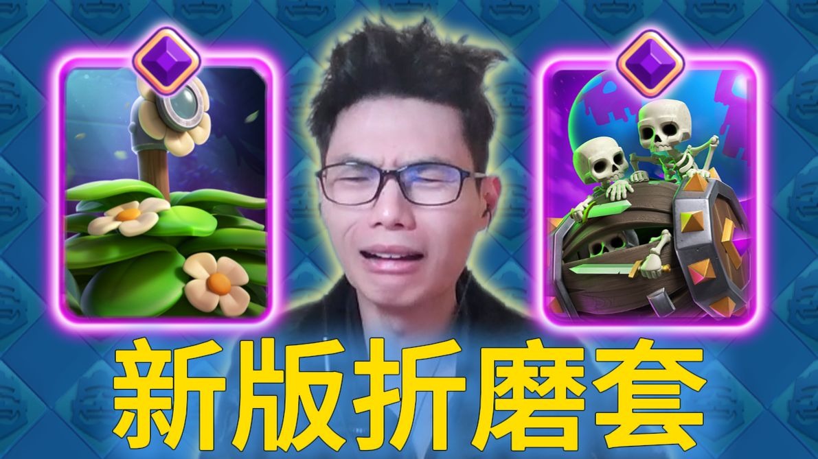 新版折磨套太好玩了，惩罚每一个不带法术的对手！【力量哥】