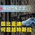 【比亚迪商业战略】中国比亚迪如何超越特斯拉，成为全球最畅销的电动汽车制造商