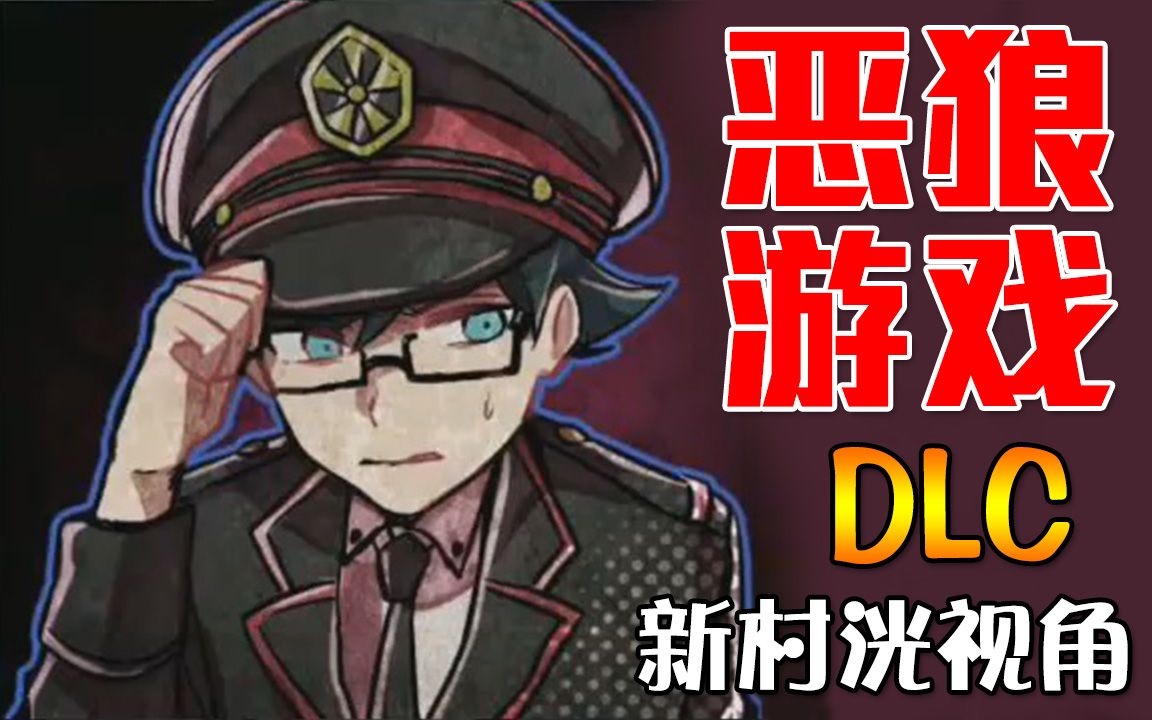 【恶狼游戏 DLC】新村洸路线Ep.1:绝地大逃亡(2P)哔哩哔哩bilibili