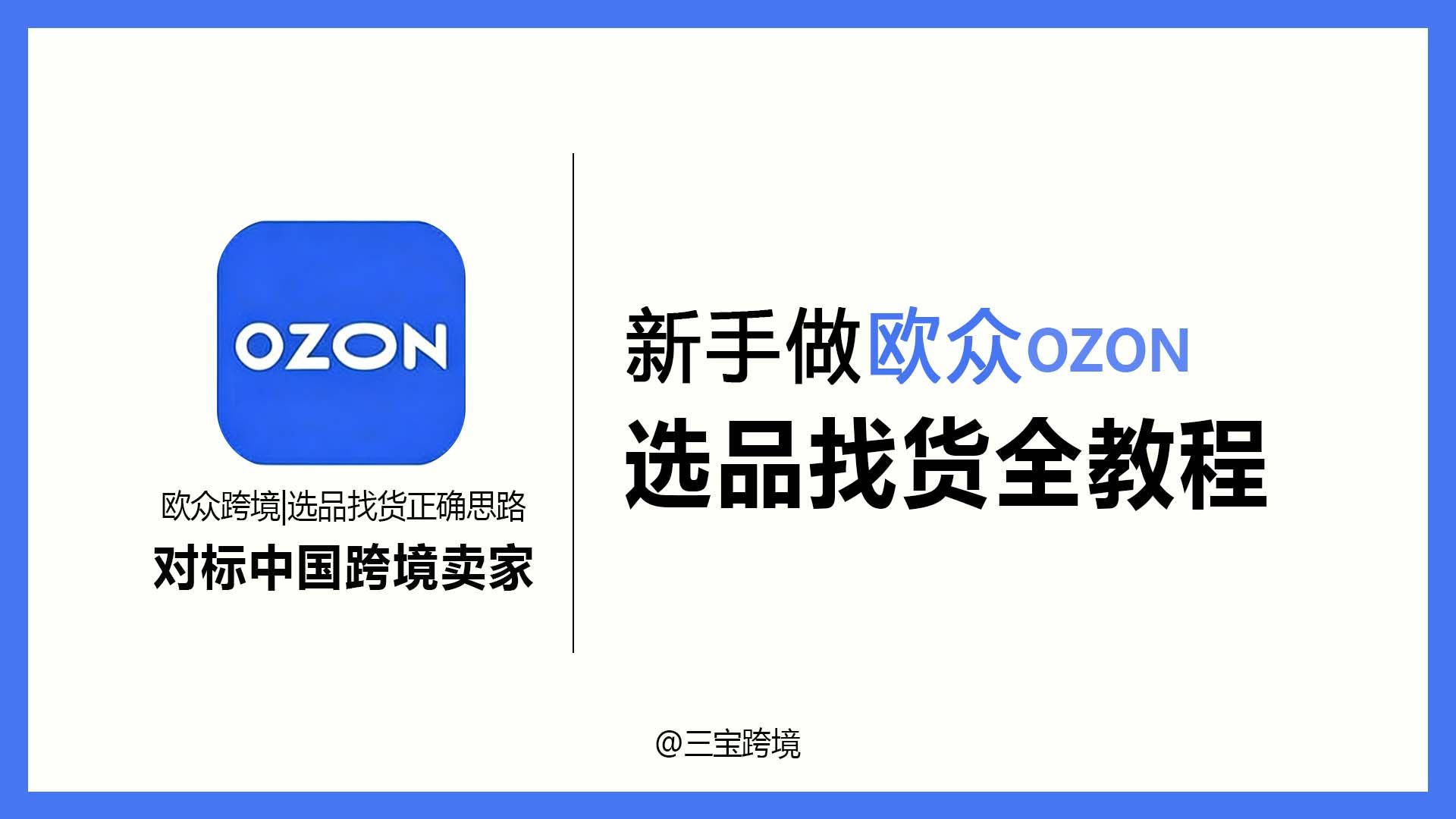 【OZON入门必看】ozon跨境|选品找货全教程|新手告别选品迷茫
