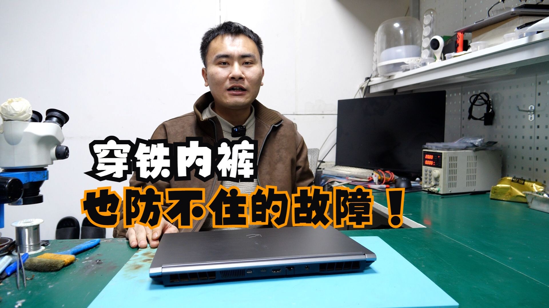 24 本命年修机记，穿红内裤焊芯片，秒杀铁内裤级防护的电脑故障