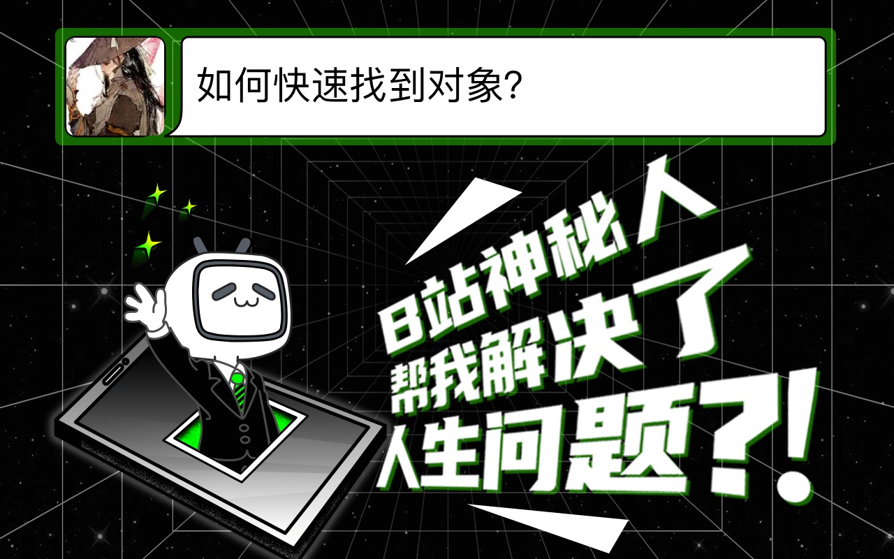 看看是哪个小机灵鬼解答了@彼岸曼陀花开 的人生问题哔哩哔哩bilibili