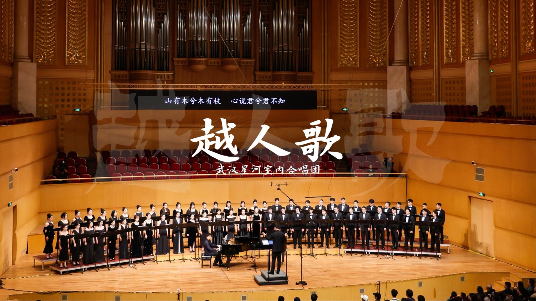 【星河合唱】先秦民歌｜音乐会完整版《越人歌》