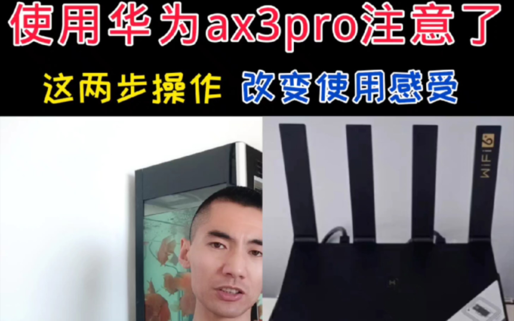 使用华为ax3pro的注意了，这两点很重要