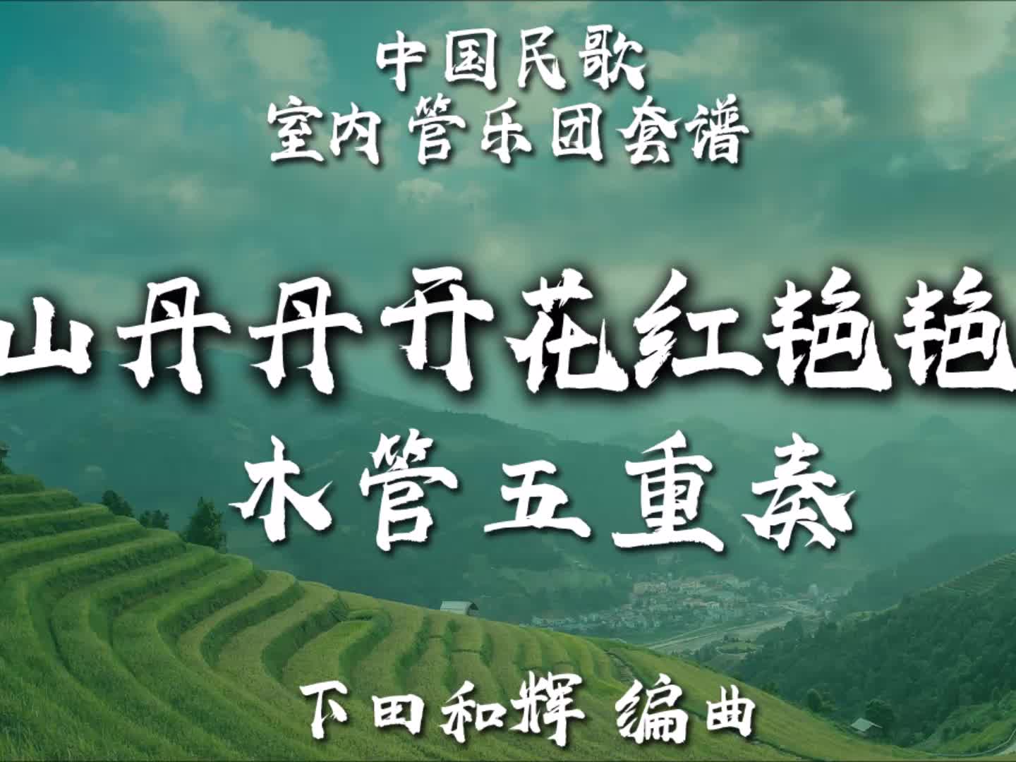 【FLEX】山丹丹花开红艳艳-木管重奏 2-2.5级 / CF0012