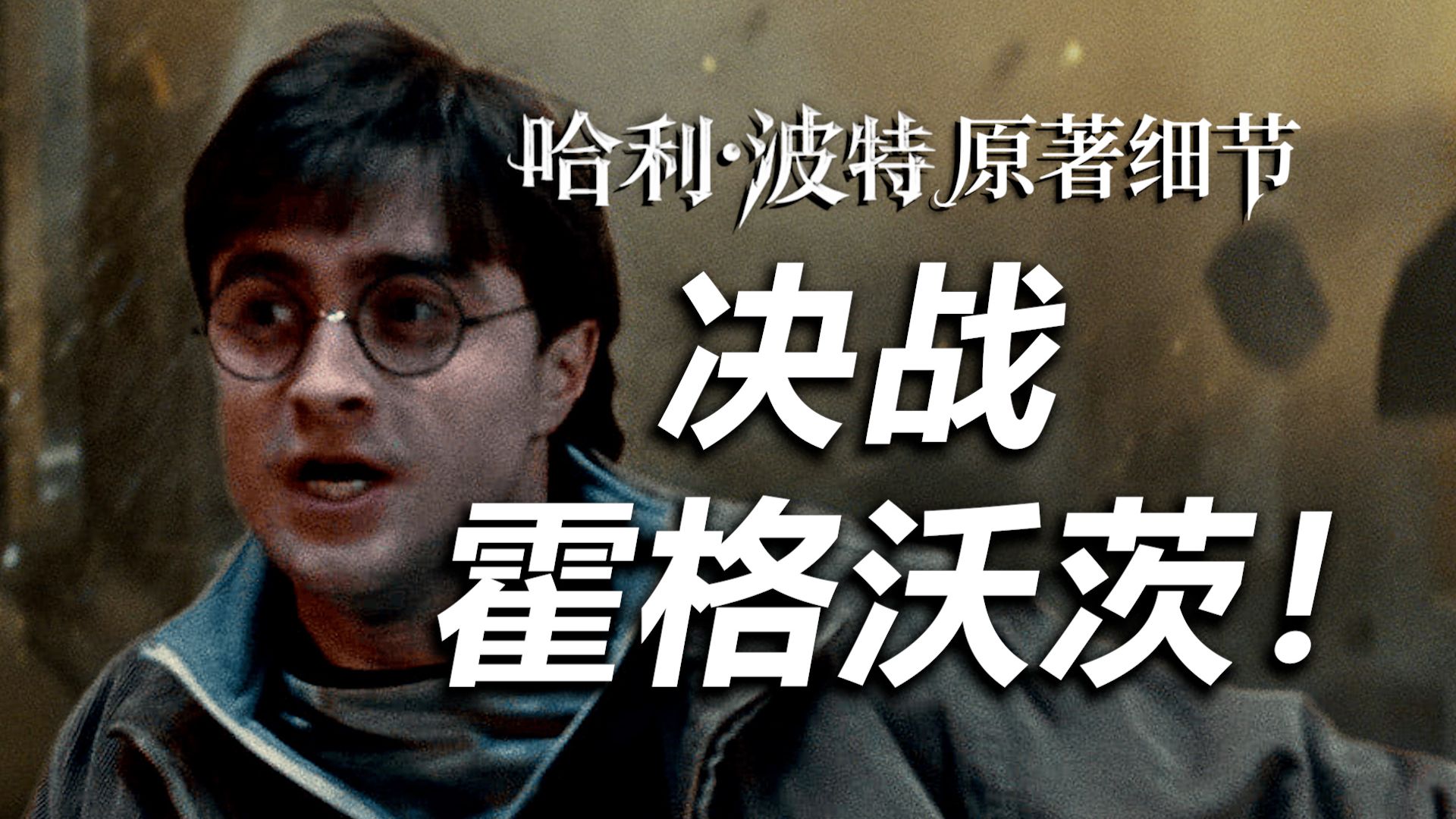 【HP】全方位还原霍格沃茨的战斗！拉文克劳冠冕背后到底有多少不为人知的秘密！？|《死亡圣器》原著细节盘点【哈利波特十级学者】