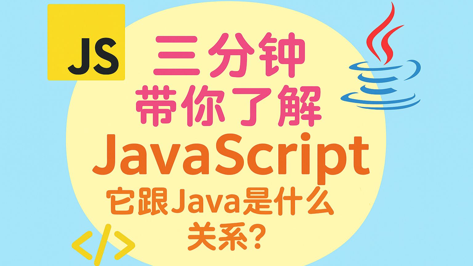 三分钟带你了解JavaScript语言 它跟Java是什么关系？