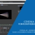 Cinema 4D + Redshift Tutorial-体积光制作电影机聚光灯效果-实用技巧
