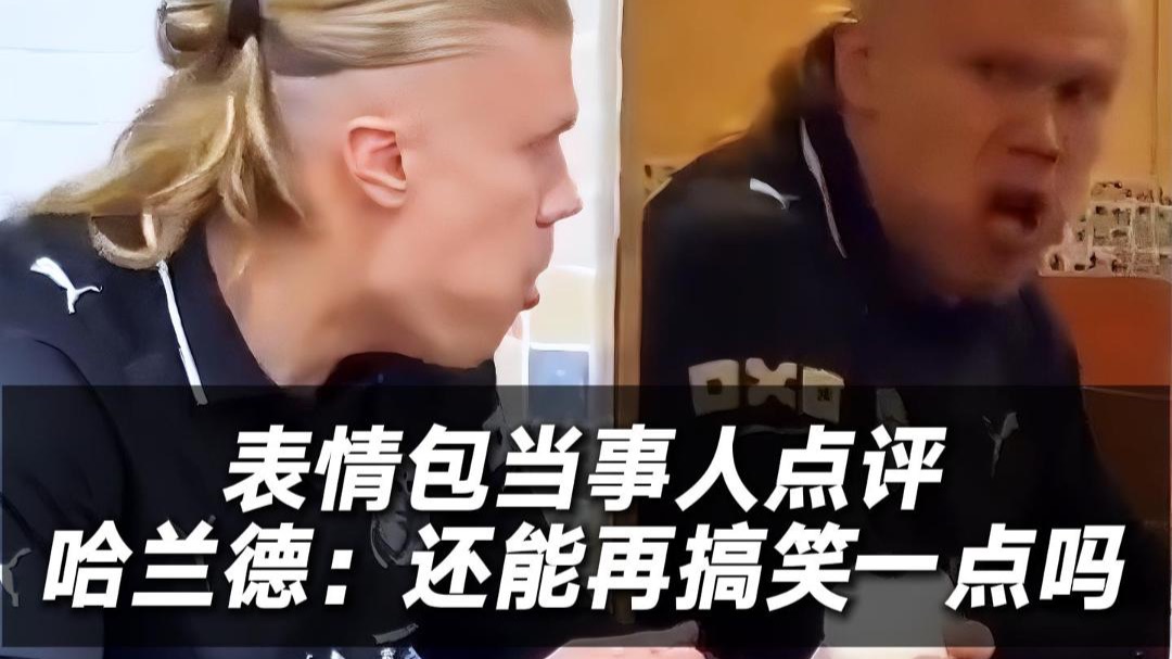 哈兰德看到自己表情包也绷不住了