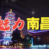 魅力南昌