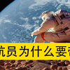 宇航员上太空为什么要带枪？看完视频才明白，降落到地球时最危险