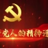 中国共产党人精神谱系41集微视频