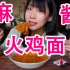 网友发现的火鸡面神仙吃法：芝麻酱火鸡面！吃了直呼好！