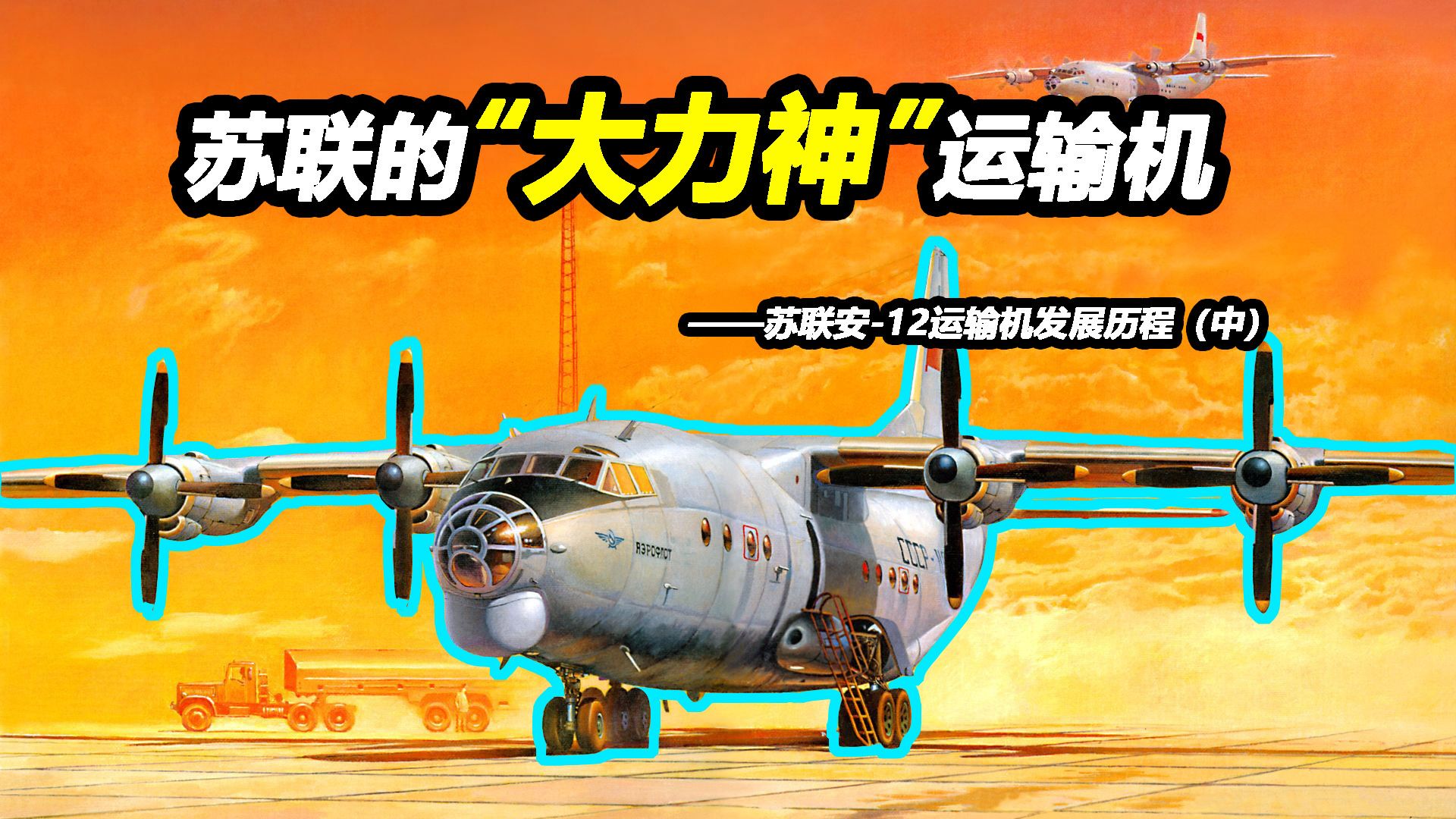 苏联版的“大力神”运输机是如何造出来的？【Top说125】苏联安-12运输机发展历程（中）