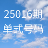 双色球25016期号码分享(仅供参考