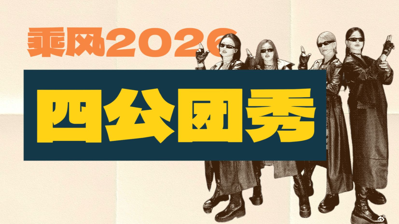 【浪姐7】四公团秀｜DNA比窦娥还冤｜别再折磨我姐了