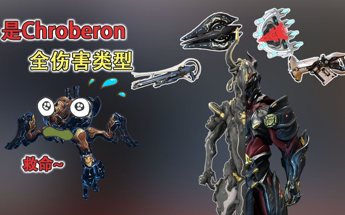 Warframe 龙+奶爸 Chroberon 全伤害类型单刷大蜘蛛哔哩哔哩bilibili