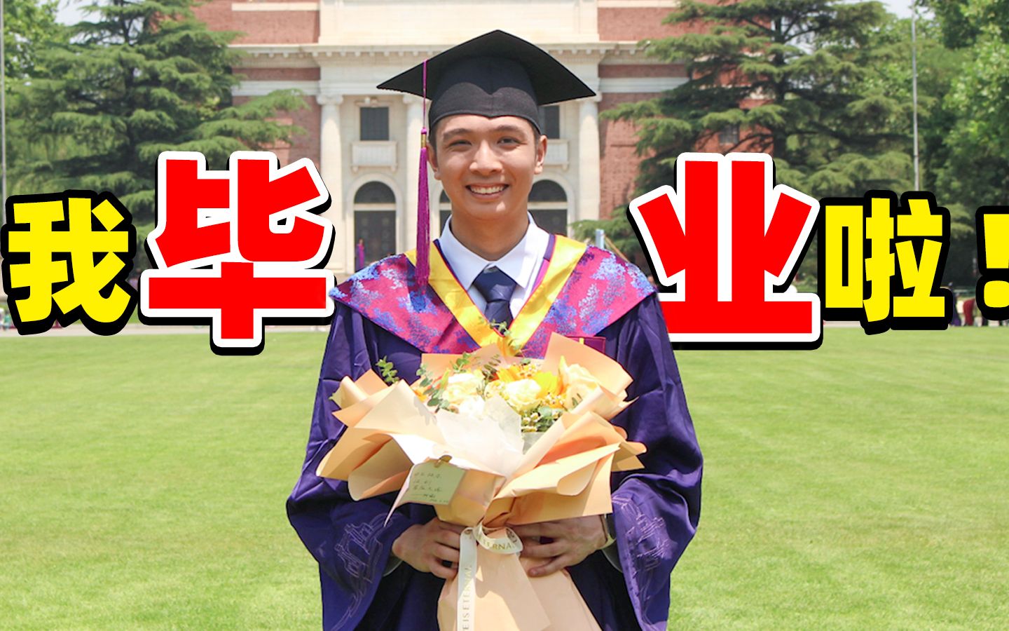 我在清华毕业啦！来中国的这5年 谢谢你们！