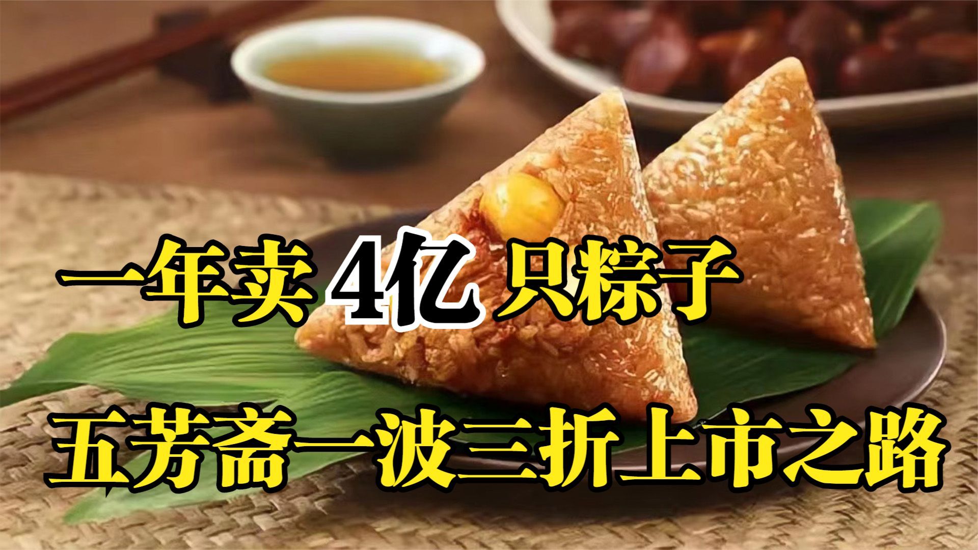 粽子大王“五芳斋”，一年卖4亿只粽子，品牌一波三折的上市之路