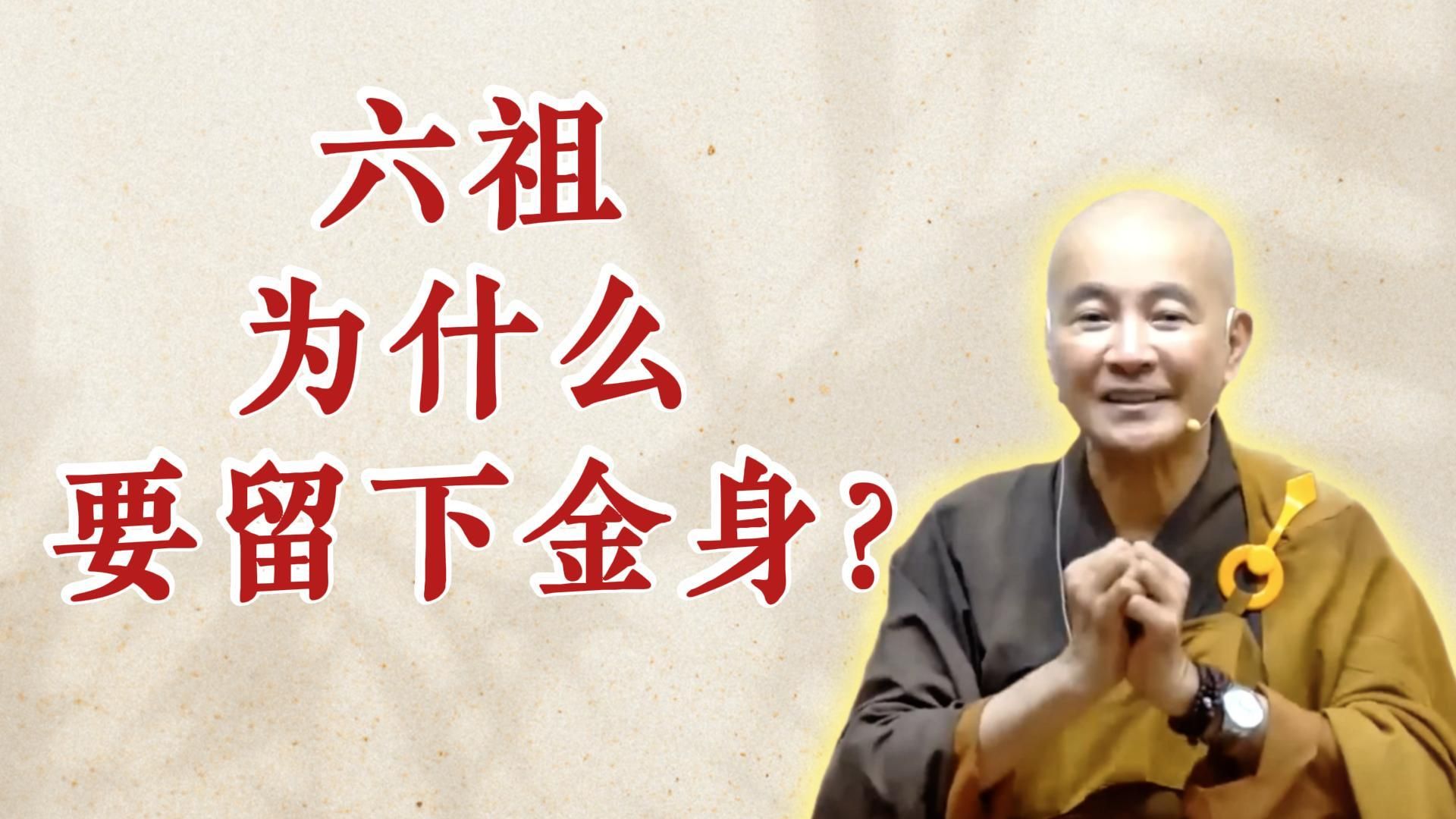 体佛法师开示：六祖为什么要留下金身？（《六祖坛经》-敦煌本-第一讲）
