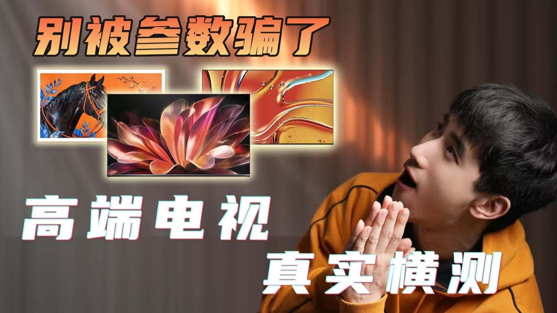 买电视别只看参数！按这个黄金法则选，再也不踩坑｜海信 E7S Pro / 索尼 XR70 / 创维 A8H 横测