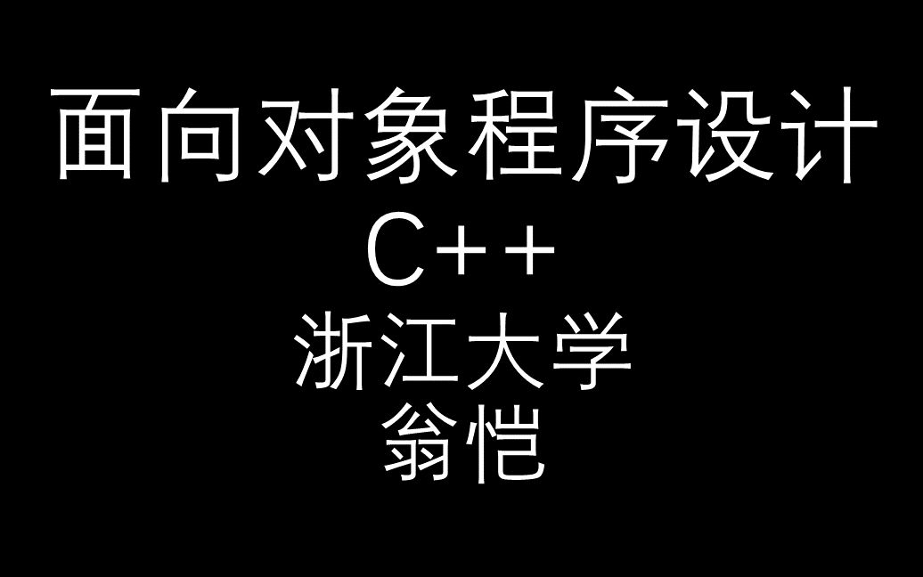 【C++】翁恺_浙江大学