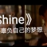 最近很火的英文歌《shine》遇上欧美MV/混剪/发光！勇敢去追逐梦想，让自己发光发热！