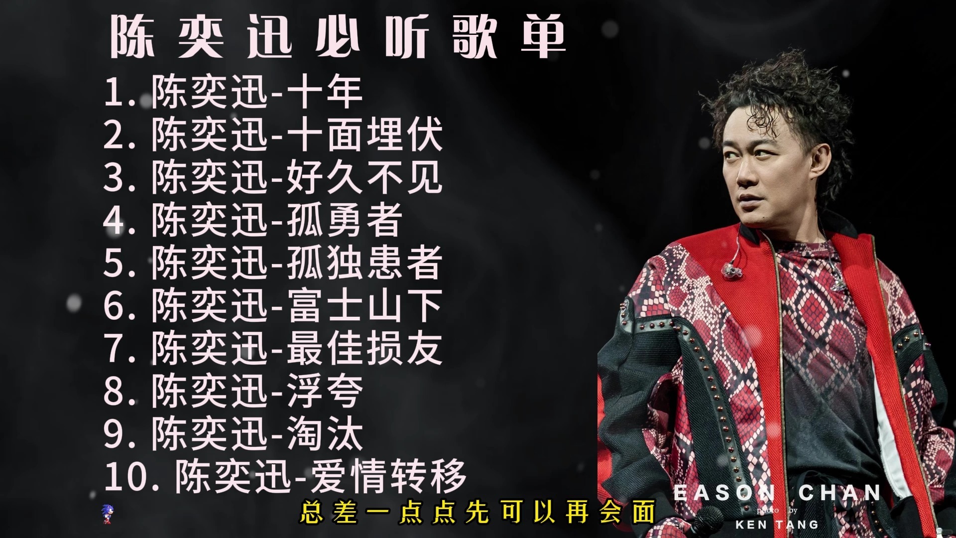 【宝藏歌曲合集】“陈奕迅必听歌单”