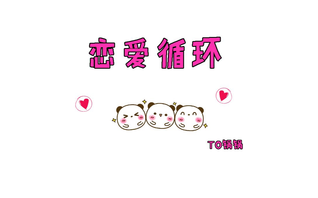 【多cp】恋爱循环 to锅锅