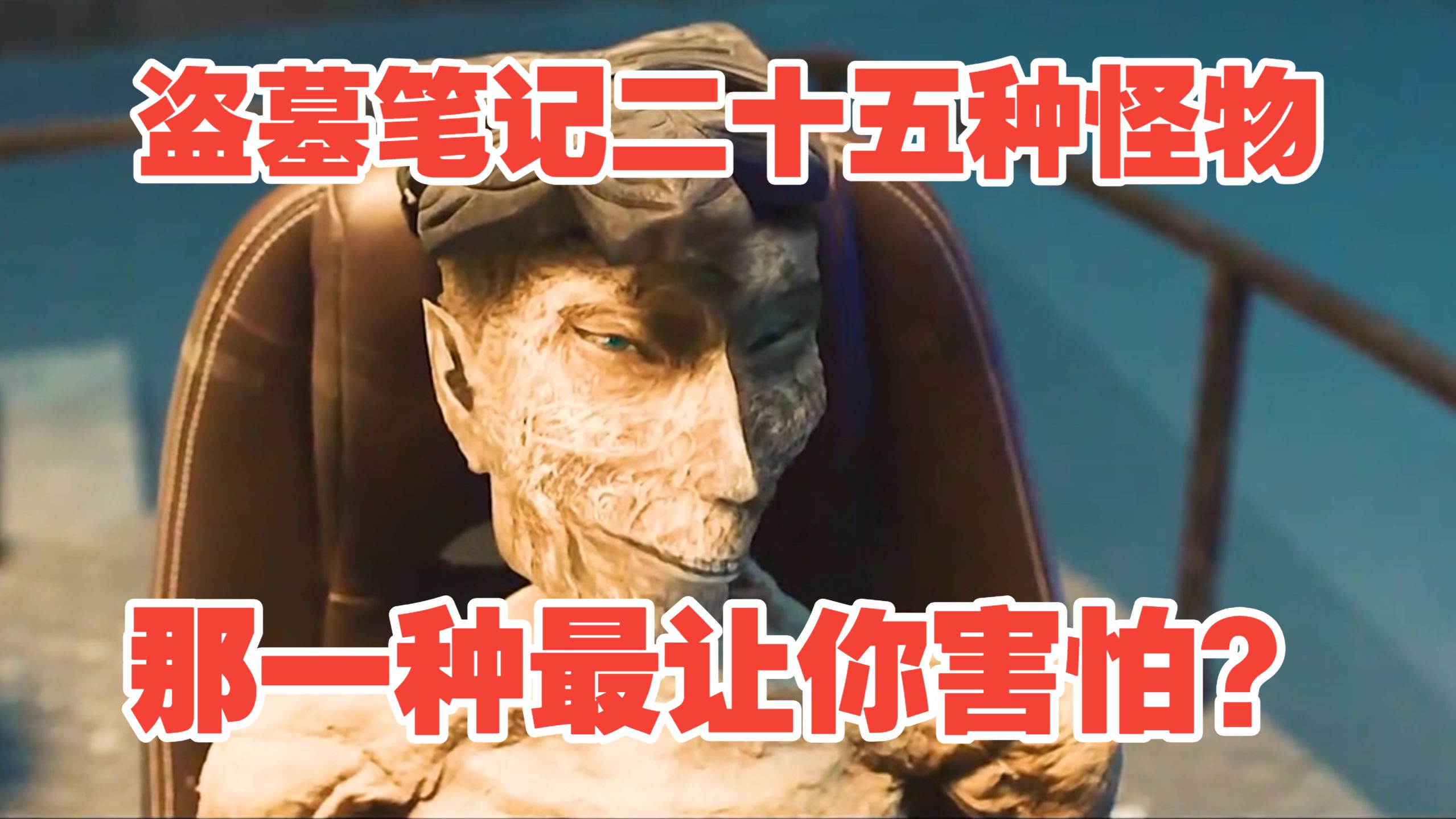 盗墓笔记中的二十五种怪物那一种最让你害怕？