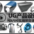UG/NX视频教程从入门到精通高级产品设计全套