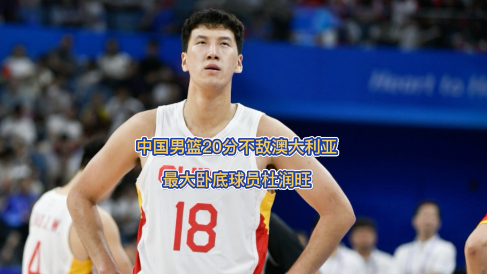 中国男篮20分不敌澳大利亚最大卧底球员杜润旺